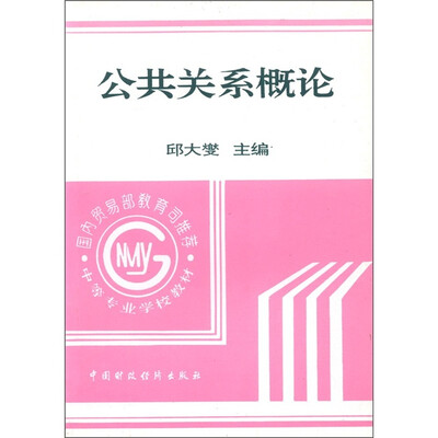 

公共关系概论（修订本）