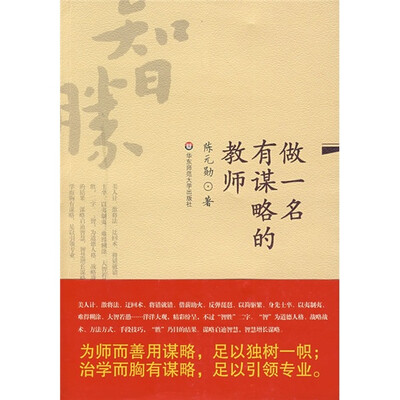 

做一名有谋略的教师
