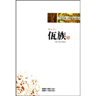 

中华民族大家庭知识读本：佤族