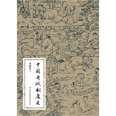 

中国考试制度史
