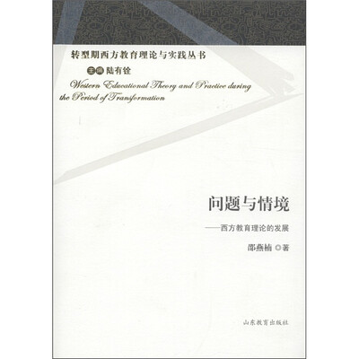 

问题与情境：西方教育理论的发展