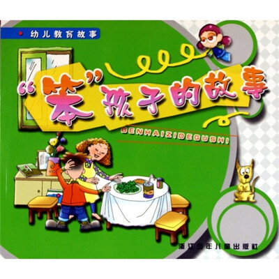 

幼儿教育故事：笨孩子的故事