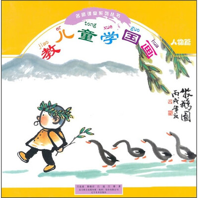 

教儿童学国画（人物篇）