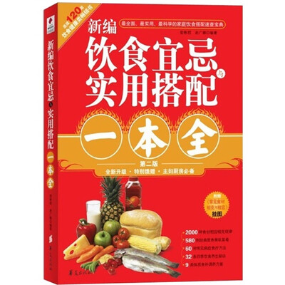 

新编饮食宜忌与实用搭配一本全（第2版）