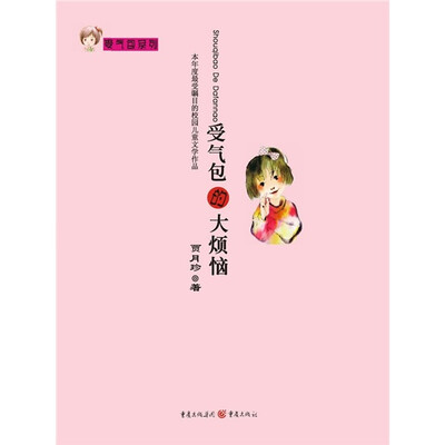 

受气包的大烦恼