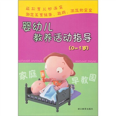 

家庭早教园：婴幼儿教养活动指导（0-1岁）