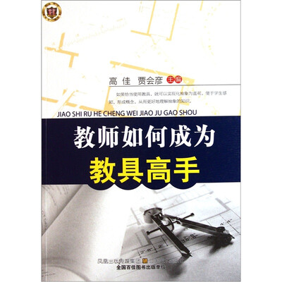 

教师如何成为教具高手