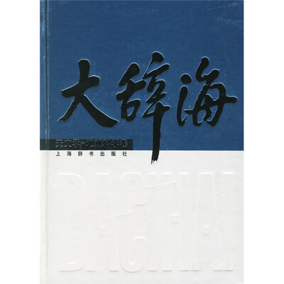 

大辞海：天文学·地球科学卷