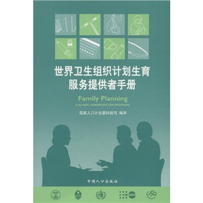 

世界卫生组织计划生育服务提供者手册