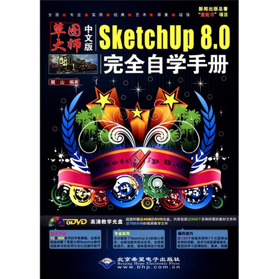 

草图大师：中文版SketchUp8.0完全自学手册（附DVD-ROM光盘1张）