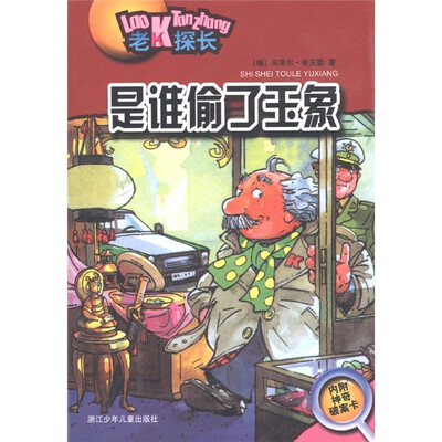 

老K探长：是谁偷了玉象（附神奇破案卡1张）