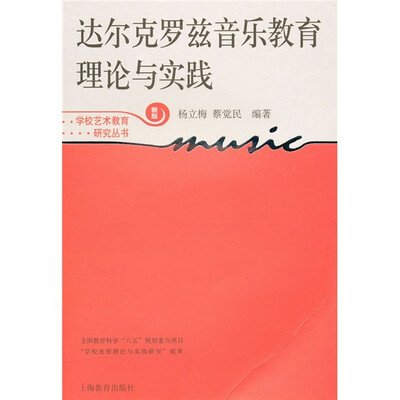 

达尔克罗兹音乐教育理论与实践