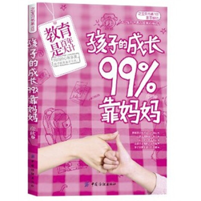 

孩子的成长99%靠妈妈