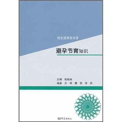 

避孕节育常识
