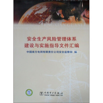 

安全生产风险管理体系建设与实施指导文件汇编