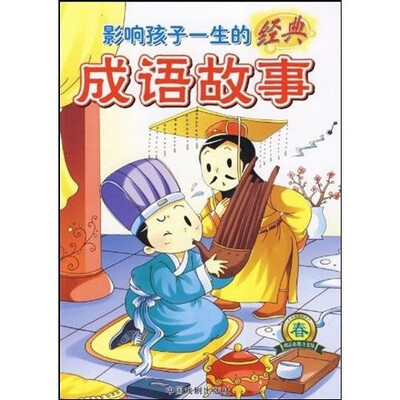 

影响孩子一生的经典成语故事：春（精品彩图注音版）