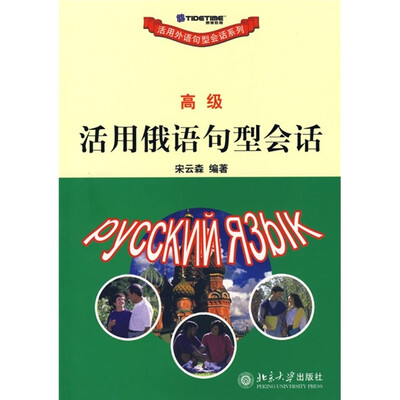 

活用俄语句型会话（高级）