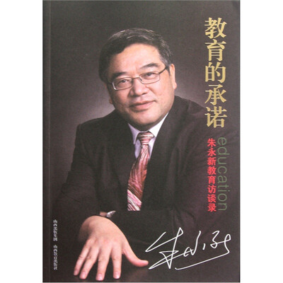 

教育的承诺：朱永新教育访谈录