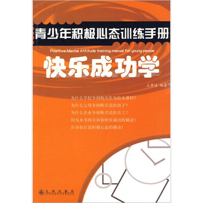 

快乐成功学