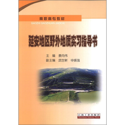 

高职高专教材：延安地区野外地质实习指导书