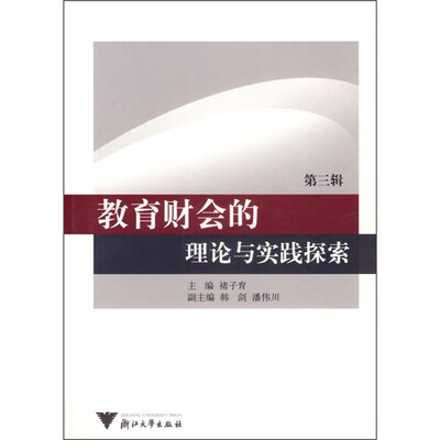 

教育财会的理论与实践探索（第3辑）（附光盘）