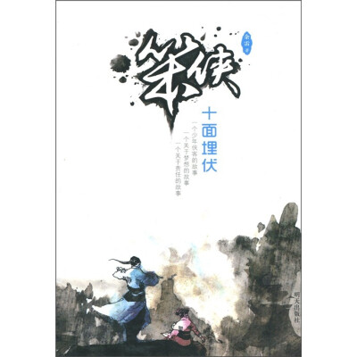 

笨侠·十面埋伏