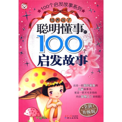 

100个启发故事系列：培养孩子聪明懂事的100个启发故事（新版）