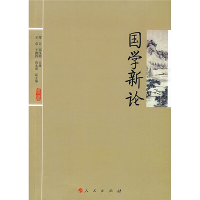 

国学新论