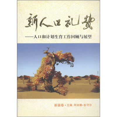 

新人口礼赞：人口和计划生育工作回顾与展望（新疆卷）