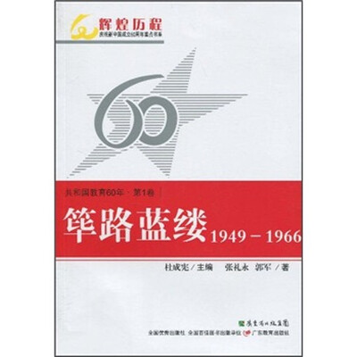 

共和国教育60年（第1卷）：筚路蓝缕（1949-1966）