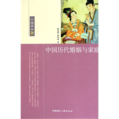 

中国读本中国历代婚姻与家庭