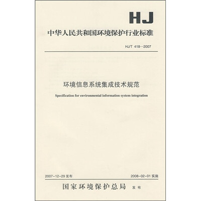

中华人民共和国环境保护行业标准（HJ/T418-2007）：环境信息系统集成技术规范