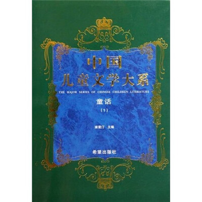 

中国儿童文学大系：童话1