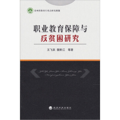 

职业教育保障与反贫困研究