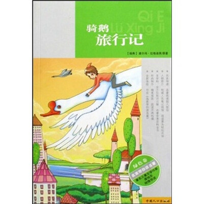 

名家带你读名著（绿色卷）：骑鹅旅行记