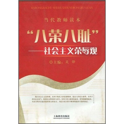 

“八荣八耻”社会主义荣辱观