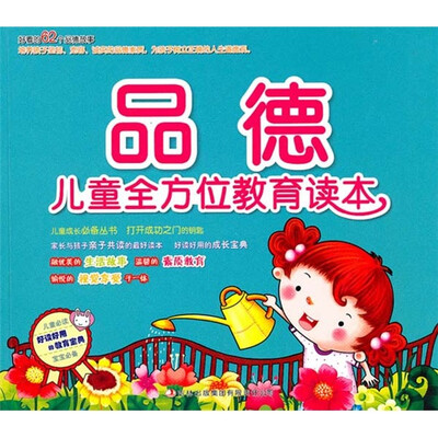 

儿童全文位教育读本：品德