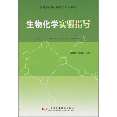 

生物化学实验指导