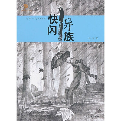 

快闪异族