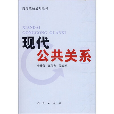 

现代公共关系