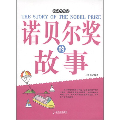 

百科故事会：诺贝尔奖的故事