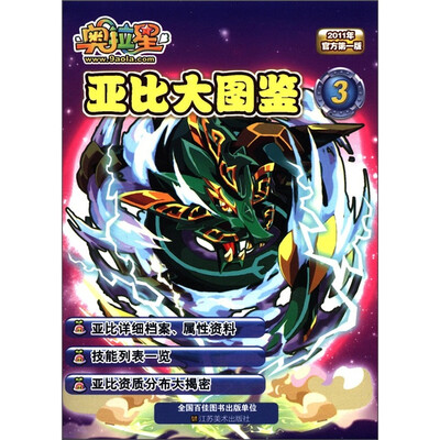 

奥拉星亚比大图鉴3（2011年官方第1版）