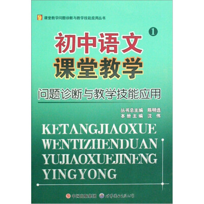 

课堂教学问题诊断与教学技能应用丛书：初中语文课堂教学问题诊断与教学技能应用