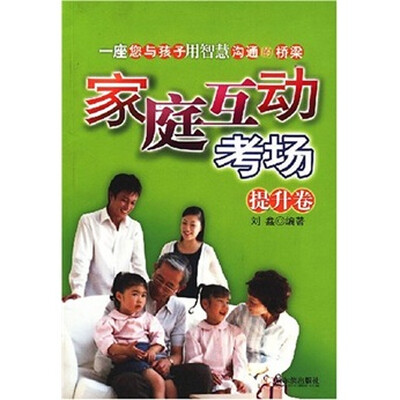 

家庭互动考场：提升卷