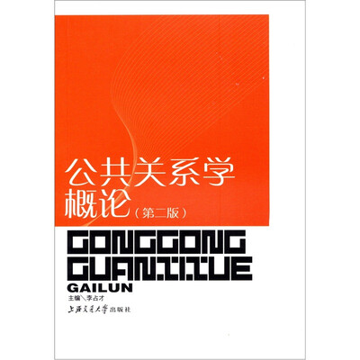 

公共关系学概论（第2版）