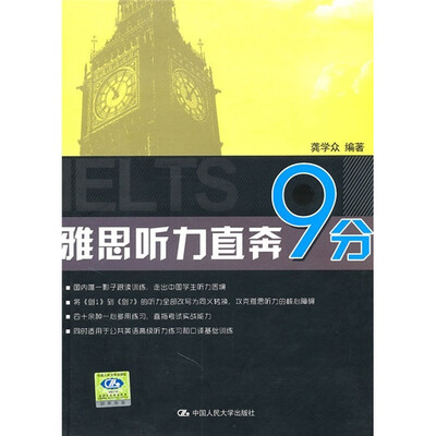 

雅思听力直奔9分