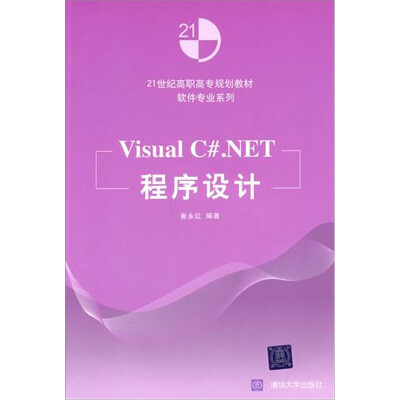 

Visual C#.NET程序设计（21世纪高职高专规划教材：软件专业系列）