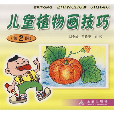 

儿童植物画技巧（第2版）