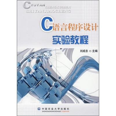 

C语言程序设计实验教程