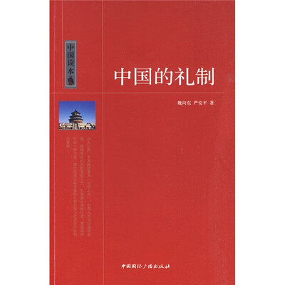 

中国读本：中国的礼制